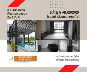 For RentCondoBangna, Bearing, Lasalle : Condo for rent, The Avenue Spring @ ABAC Bangna, 4th floor, Building C, cheap rent 4,000 baht.