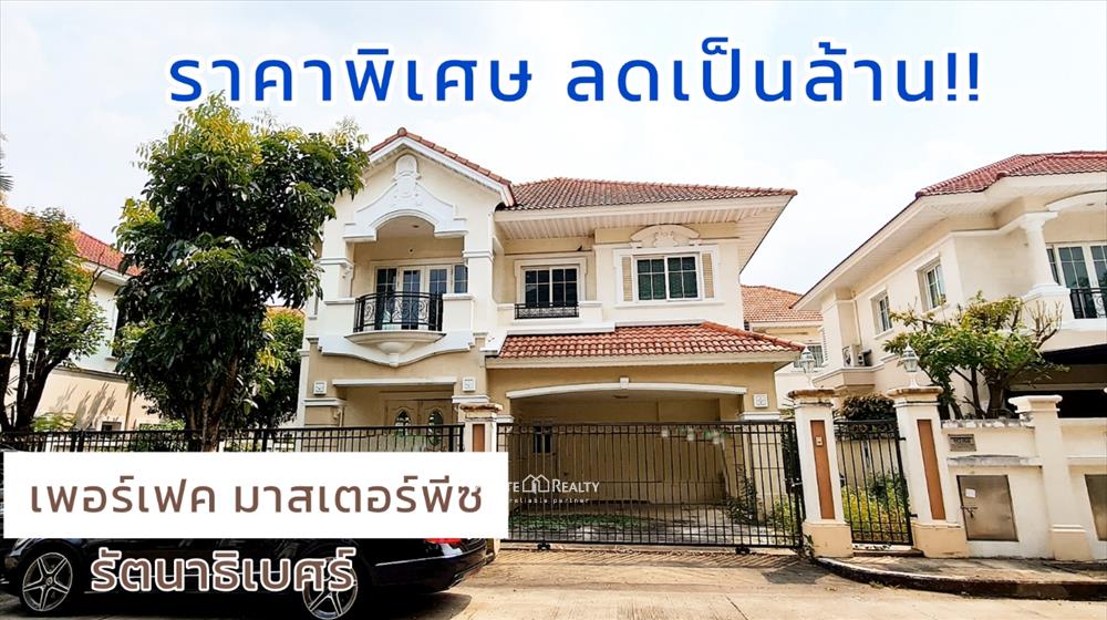 ขายบ้านพระราม 5 ราชพฤกษ์ บางกรวย : ขายบ้านเดี่ยว เพอร์เฟค มาสเตอร์พีช รัตนาธิเบศร์ ใกล้รถไฟฟ้า ติดถนนใหญ่เดินทางสะดวก ทรัพย์ธนาคาร