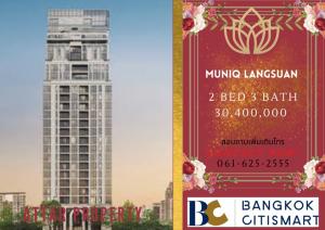 ขายคอนโดวิทยุ ชิดลม หลังสวน : หายาก🔥MUNIQ Langsuan 2 bed 3 bath☎️061-625-2555