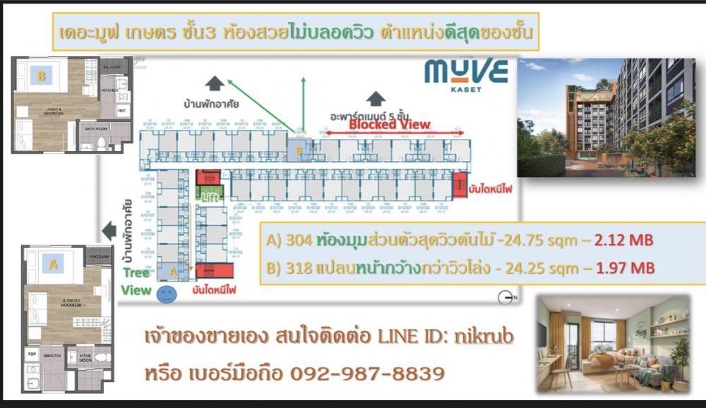 Sale DownCondoKasetsart, Ratchayothin : (Sale by owner) The muve Kaset, 3rd floor, beautiful view, not blocked best position in class Beautiful translation has been selected. Special discount within this month only, starting at 1.95 million only.