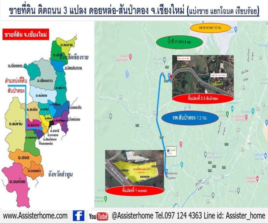 ขายที่ดินเชียงใหม่ : ขายที่ดิน ติดถนน 3 แปลง จ.เชียงใหม่ สันป่าตอง - ดอยหล่อ ติดถนนเลี่ยงเมืองสันป่าตอง (ขายแยก แบ่งขาย โฉนดครุฑแดง พร้อมโอน)