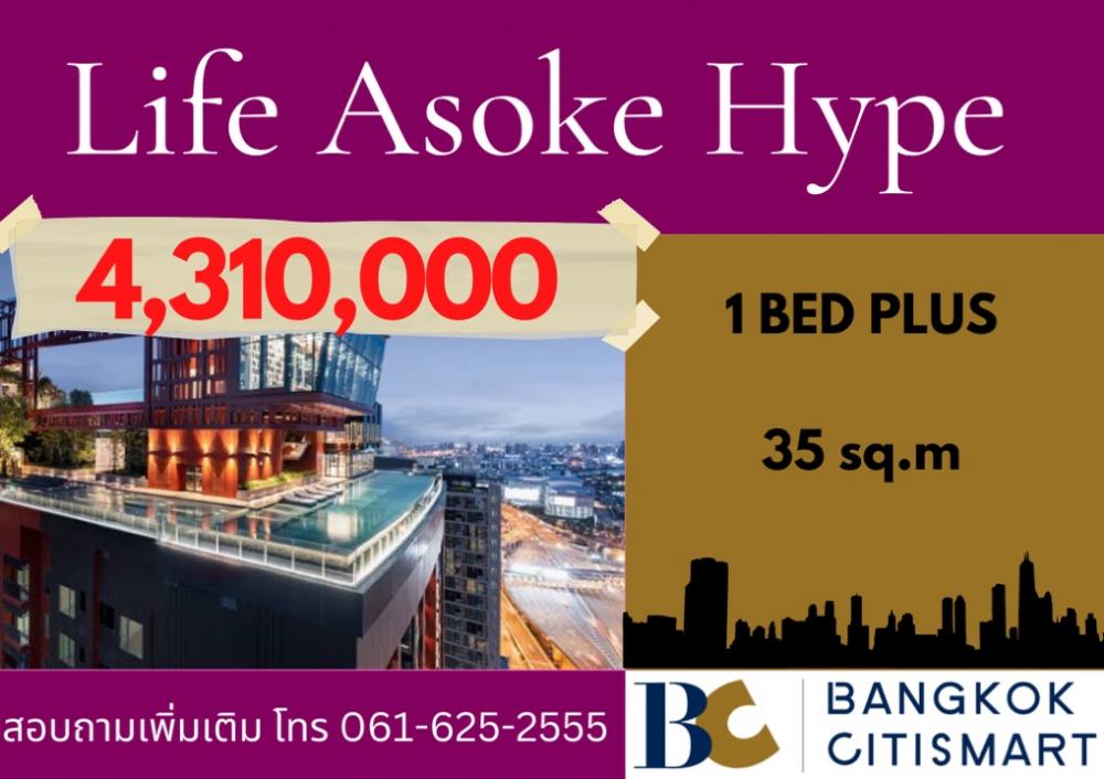 ขายคอนโดพระราม 9 เพชรบุรีตัดใหม่ RCA : ดีลดี! Life Asoke Hype 1 Bed plus☎️061-625-2555