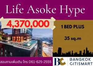 ขายคอนโดพระราม 9 เพชรบุรีตัดใหม่ RCA : GREAT DEAL! Life Asoke Hype 1 Bed plus☎️061-625-2555