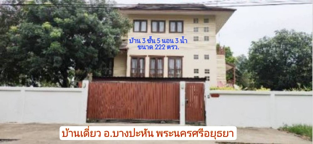 For SaleHouseAyutthaya : R064-011 Single house for sale #Bang Pahan, no flood water, Ayutthaya, contact Khun Tum 095-3941499