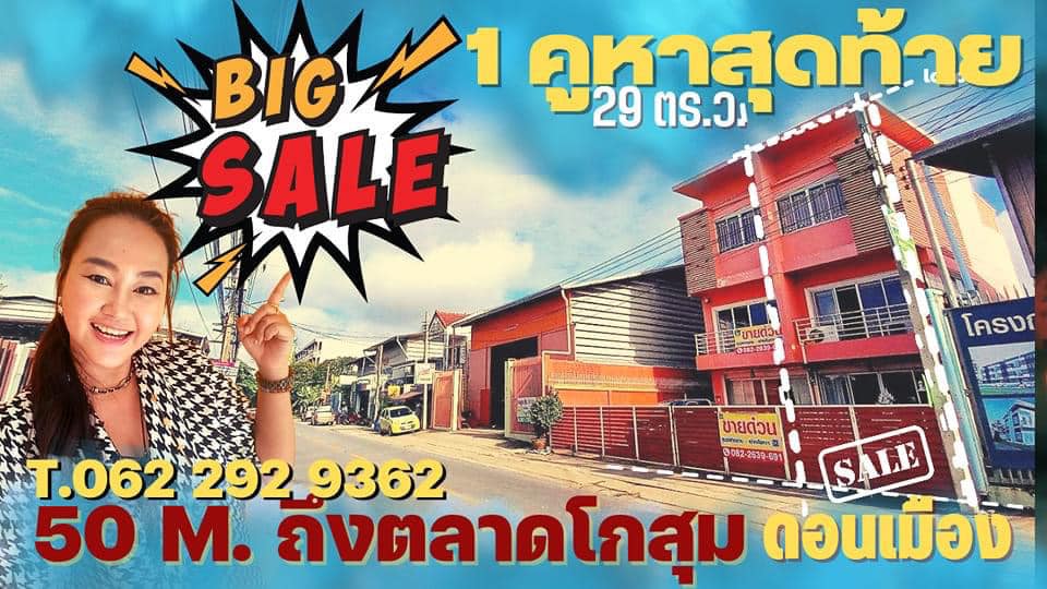 For SaleShophouseVipawadee, Don Mueang, Lak Si : Selling the building, there are 1 booths left, the lower hall can be traded near the market, very good location, Don Mueang zone, Kosum Ruamjai market investment building