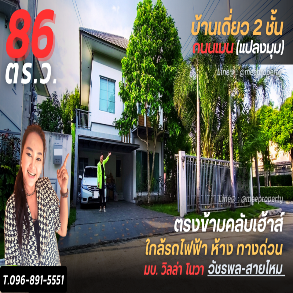 ขายบ้านนวมินทร์ รามอินทรา : ขายถูกบ้านเดี่ยว 2 ชั้น หมู่บ้านวิลล่า โนวา สายไหม  ติดแปลงมุม ตรงข้ามคลับเฮ้าส์  โครงการริมถนนสายไหม 86 ตร.ว. 189 ตร.ม ME-061