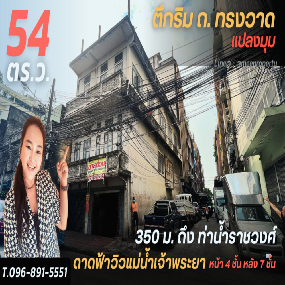 ขายตึกแถว อาคารพาณิชย์เยาวราช บางลำพู : ขายถูกตึก 2 คูหา แปลงมุม 350 เมตรถึงท่าเรือราวงศ์ พท . 54 ตร.ว. 9.00 x 24.00 ด้านหน้า 4 ชั้น รวมดาดฟ้า ด้านหลัง 7 ชั้น รวมดาดฟ้า  บนถนน ทรงวาด แหล่งธุรกิจ ทำเลดี เหมาะค้าขาย อยู่อาศัย ใกล้แหล่งท่องเที่ยว แหล่งทำธุรกิจ