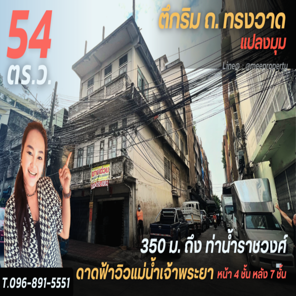 ขายตึกแถว อาคารพาณิชย์เยาวราช บางลำพู : ขายถูกตึก 2 คูหา แปลงมุม 350 เมตรถึงท่าเรือราวงศ์ พท . 54 ตร.ว. 9.00 x 24.00 ด้านหน้า 4 ชั้น รวมดาดฟ้า ด้านหลัง 7 ชั้น รวมดาดฟ้า  บนถนน ทรงวาด แหล่งธุรกิจ ทำเลดี เหมาะค้าขาย ME-060