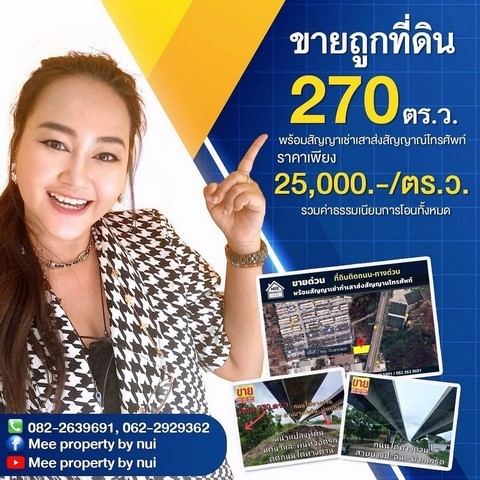 For SaleLandPathum Thani,Rangsit, Thammasat : Cheap sale of land_270_sq.w. #with a lease for a telephone pole Land next to the road under the Udon Ratthaya Expressway. (Bang Pa-In - Pak Kret Line)