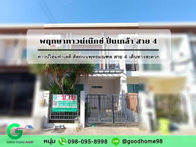 ขายทาวน์เฮ้าส์/ทาวน์โฮมนครปฐม พุทธมณฑล ศาลายา : ทาวน์โฮม พฤกษาทาวน์เน๊กซ์ สาย 4 ทำเลดี เดินทางสะดวก ใกล้มหาวิทยาลัยมหิดล ศาลายา
