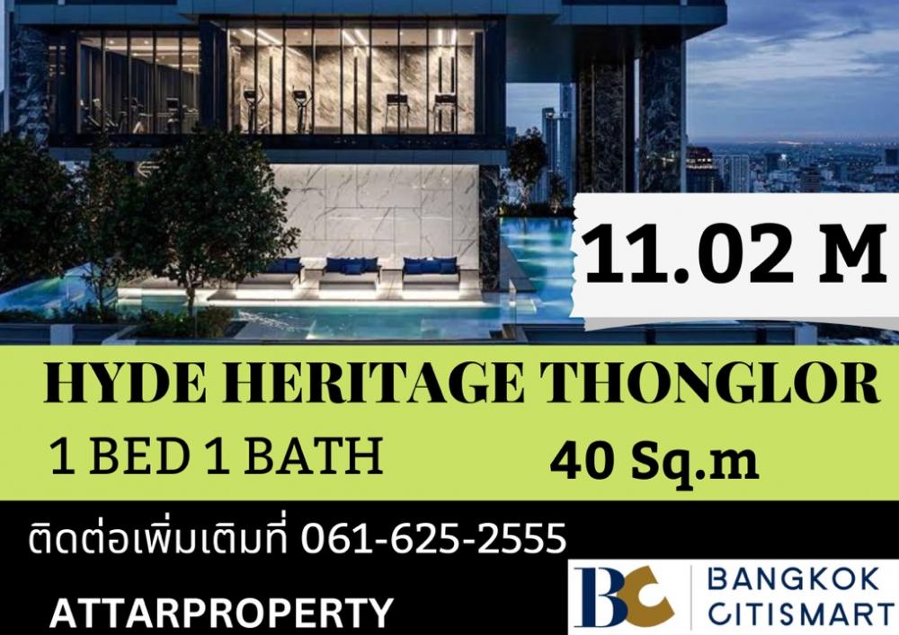 ขายคอนโดสุขุมวิท อโศก ทองหล่อ : โครงการใหม่! Hyde Heritage Thonglor 1 bed 1 bath☎️061-625-2555