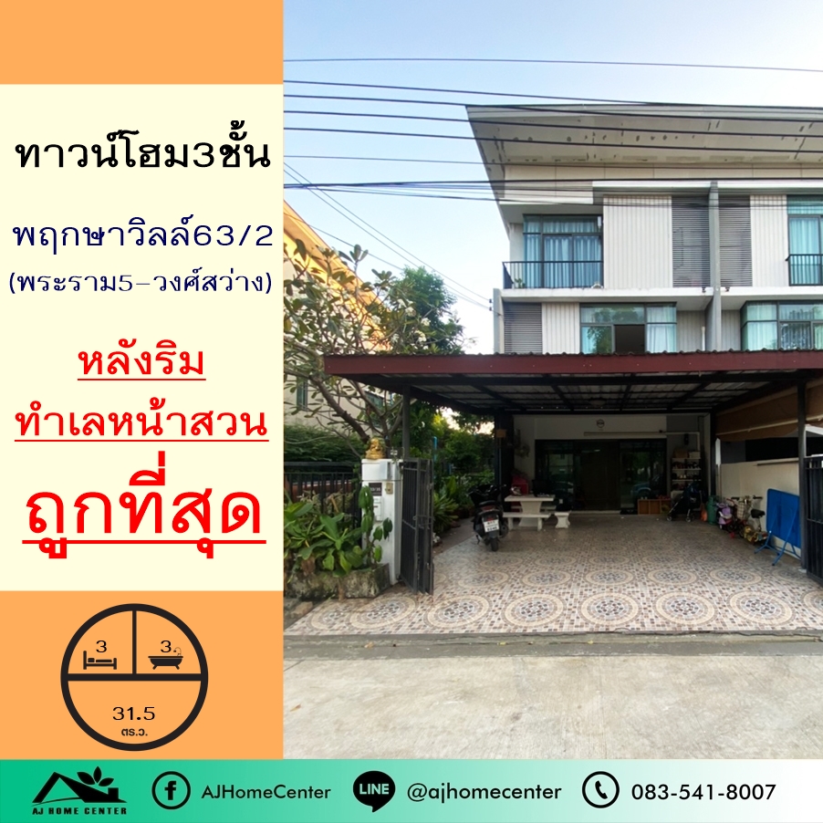 ขายทาวน์เฮ้าส์/ทาวน์โฮมพระราม 5 ราชพฤกษ์ บางกรวย : ขายถูกสุด3.8 ล้าน ทาวน์โฮม3ชั้น 31.5ตรว. ม.พฤกษาวิลล์63/2 พระราม5-วงศ์สว่าง ซ.วัดสังฆทาน หลังริม ทำเลหน้าสวน