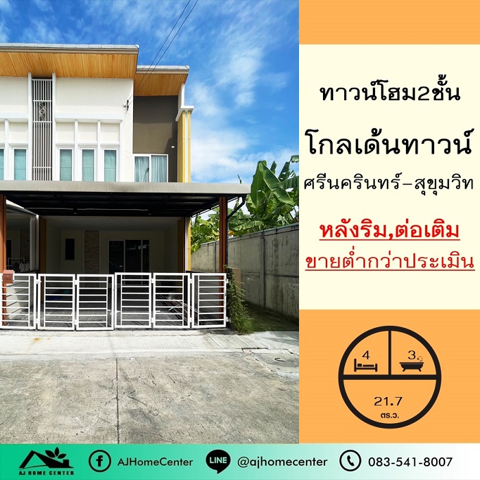 ขายทาวน์เฮ้าส์/ทาวน์โฮมพัฒนาการ ศรีนครินทร์ : ขายต่ำกว่าประเมิน2.75ล้าน ทาวน์โฮม2ชั้น หลังริม 21.7ตรว. ม.โกลเด้นทาวน์ ศรีนครินทร์-สุขุมวิท ต่อเติมครบ สภาพดี