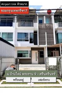 ให้เช่าทาวน์เฮ้าส์/ทาวน์โฮมพัฒนาการ ศรีนครินทร์ : ชื่อโครงการ : บ้านใหม่ พระราม 9 – ศรีนครินทร์ (Baan Mai Rama9 – Srinakarin)