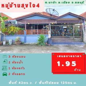 For SaleHousePattaya, Bangsaen, Chonburi : 💥 House for sale 💥 Second hand single storey house - Amata Nakorn Chonburi (Sukjai Village 4) The project can be accessed in many ways. enter the side of Eastland Village The house is located in front of the main road in the community area.