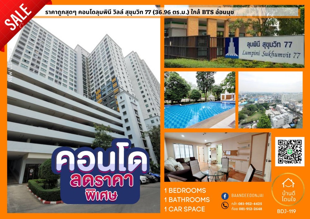 ขายคอนโดอ่อนนุช อุดมสุข : คอนโดลุมพินี วิลล์ สุขุมวิท 77 (43.09 ตร.ม.) BTS สถานีอ่อนนุช