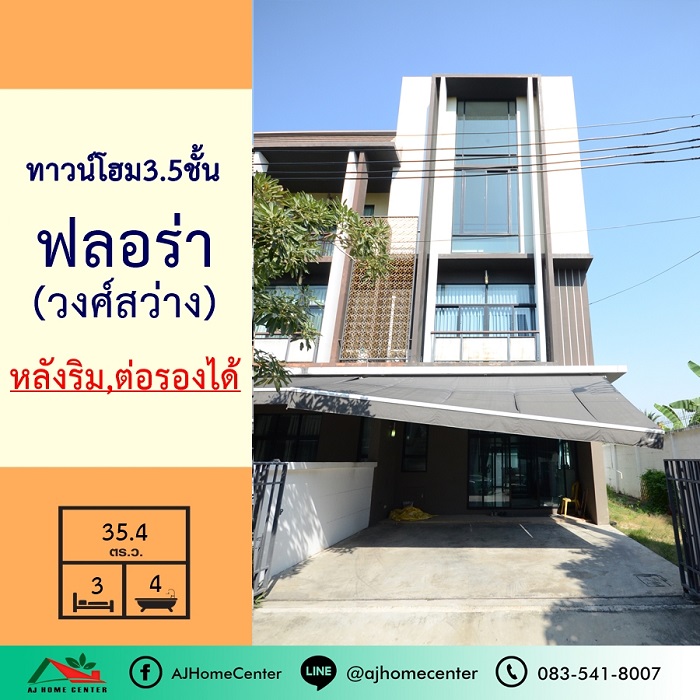 ขายทาวน์เฮ้าส์/ทาวน์โฮมบางซื่อ วงศ์สว่าง เตาปูน : ขายทาวน์โฮม3.5ชั้น 35.4ตรว. ม.ฟลอร่า วงศ์สว่าง หลังริม ราคาต่อรองได้