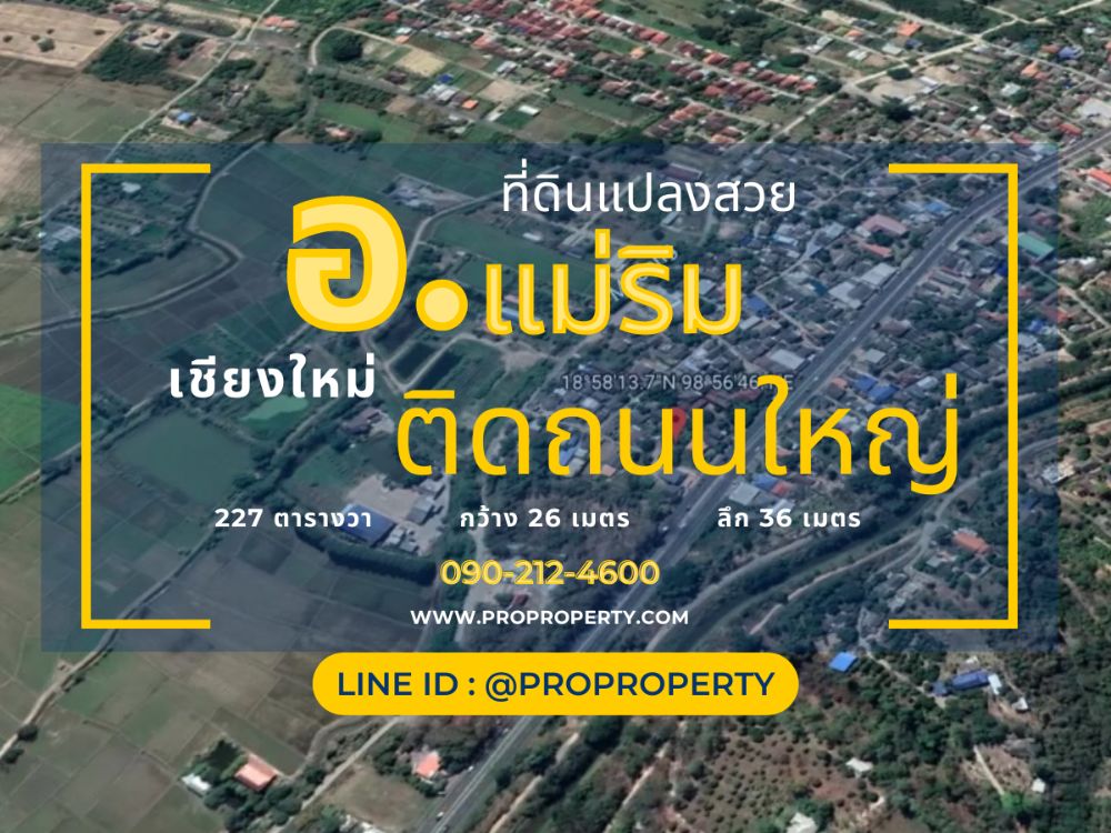 For SaleLandChiang Mai : Land for sale in Chiang Mai, next to the main road, near the community, Mae Rim District, San Pong Subdistrict, 227 sq w.