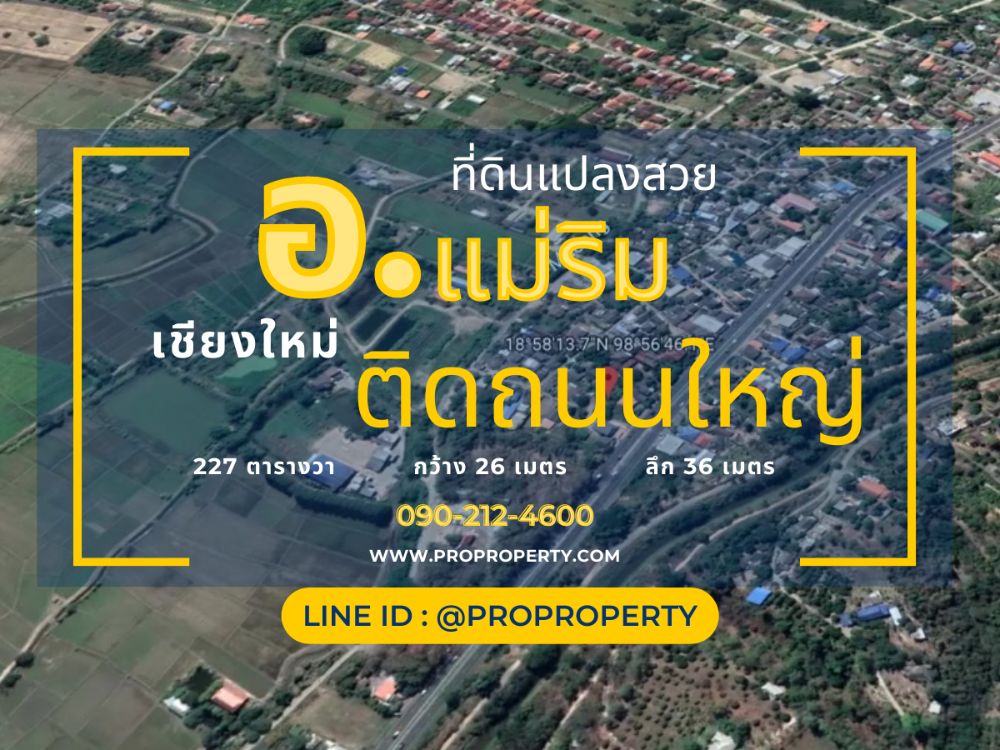 ขายที่ดินเชียงใหม่ : ขายที่ดินเชียงใหม่ ติดถนนใหญ่ ใกล้แหล่งชุมชน อ.แม่ริม ต.สันโป่ง 227 ตรว