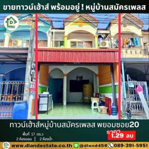 ขายทาวน์เฮ้าส์/ทาวน์โฮมอยุธยา : ขายทาวน์เฮ้าส์พร้อมอยู่ 2 ชั้น หมู่บ้านสมัครเพลส