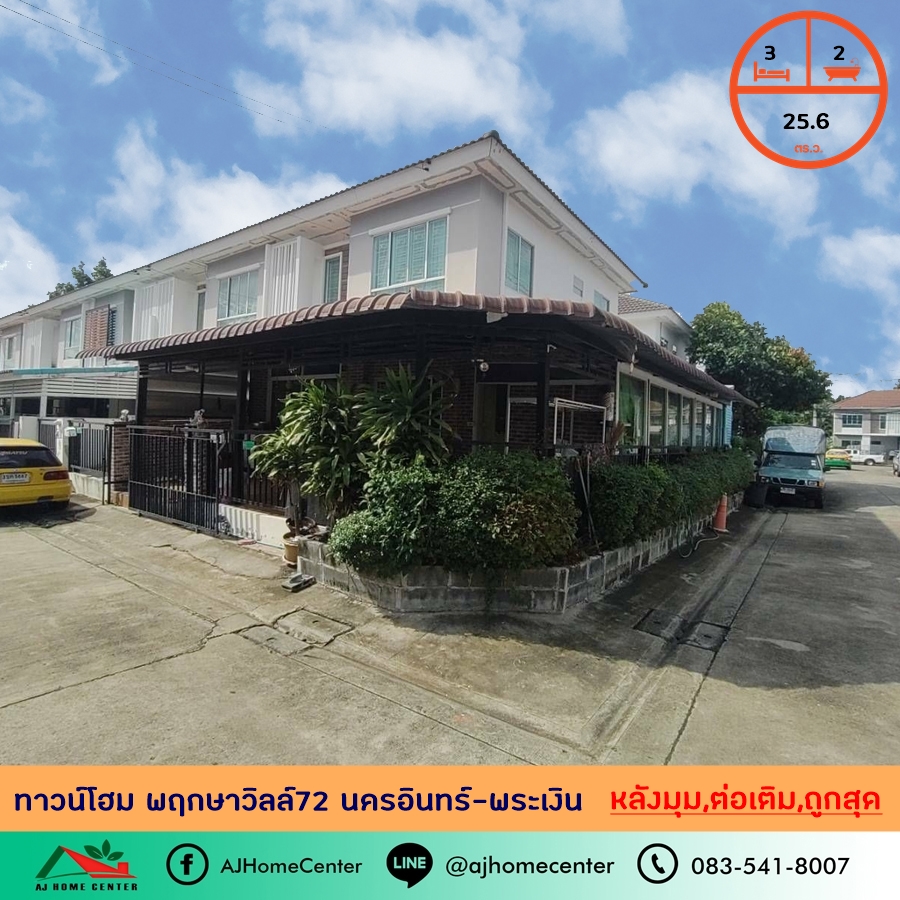 ขายทาวน์เฮ้าส์/ทาวน์โฮมพระราม 5 ราชพฤกษ์ บางกรวย : ขายถูก2.55ล้าน ทาวน์เฮ้าส์หลังมุม 25.6ตรว. ม.พฤกษาวิลล์72 นครอินทร์-พระเงิน ซ.วัดส้มเกลี้ยง ต่อเติมเต็มพื้นที่