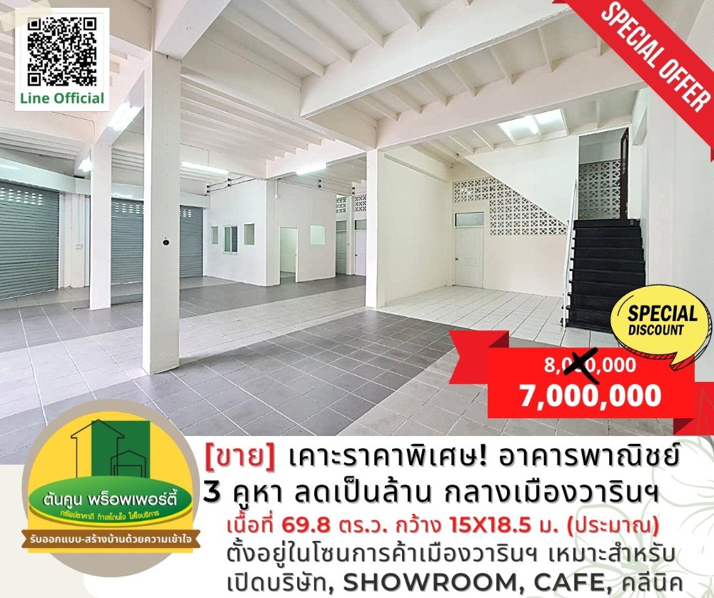 ขายตึกแถว อาคารพาณิชย์อุบลราชธานี : [ขาย/ให้เช่า] เคาะราคาพิเศษ! อาคารพาณิชย์ 3 คูหา ลดเป็นล้าน ทำเลเด่นกลางเมืองวารินฯ
