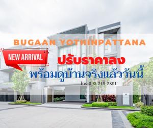 ขายบ้านเลียบทางด่วนรามอินทรา : ขายบ้านเดี่ยวหรู Bugaan โยธินพัฒนา 3 ใกล้ CDC พร้อมสระว่ายน้ำส่วนตัวและลิฟต์ โทร 095 259 2891