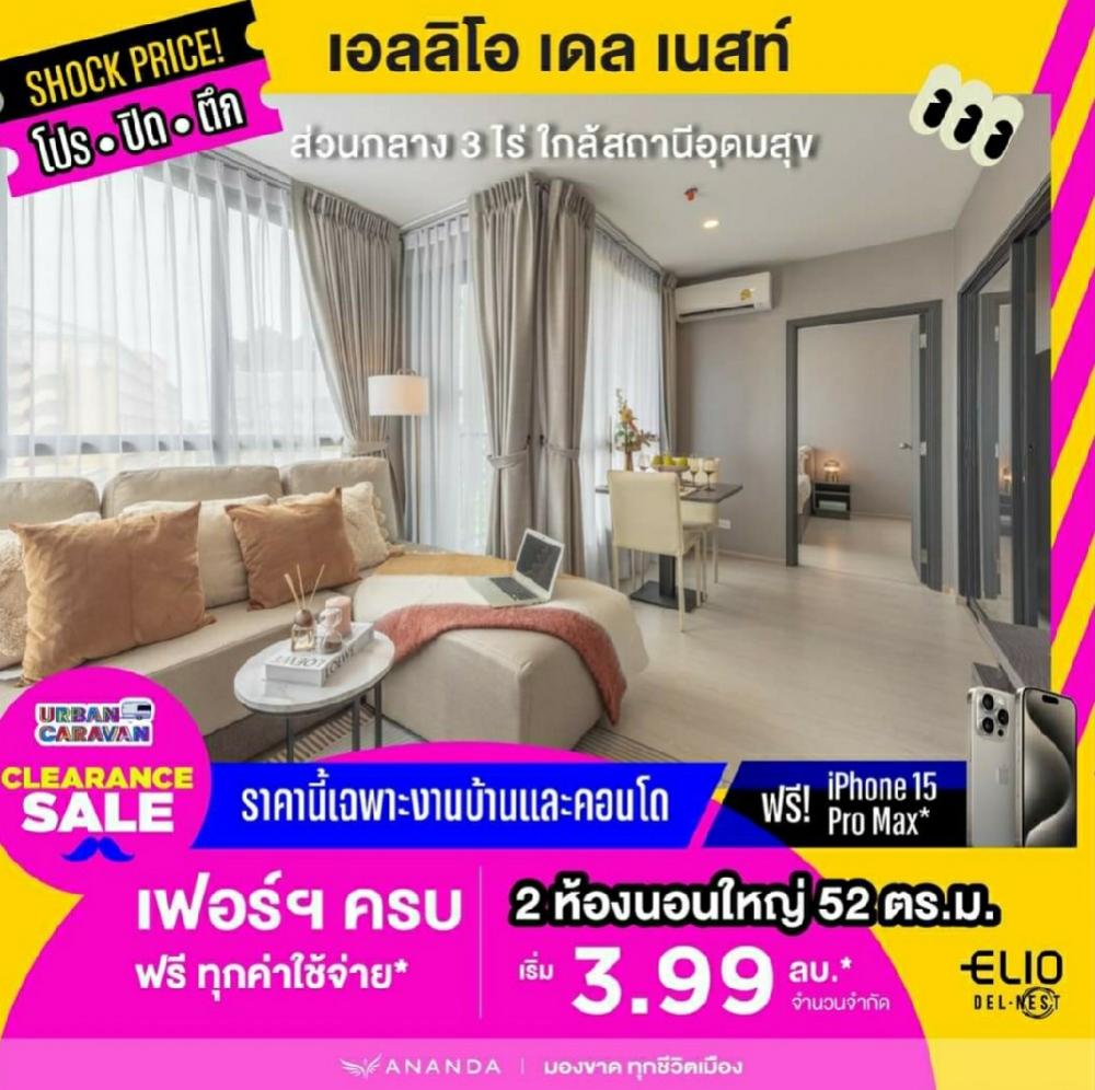 ขายคอนโดอ่อนนุช อุดมสุข : Sale!!  2 Bedroom Flexi*✨ห้องแต่งแบบใหม่✨ 52 ตารางเมตร  ราคาที่ดีที่สุดในบางนา📍แต่งครบพร้อมอยู่ All you can get🎯 3.99 ล้าน 📞 Sales ออย 098-292-4151
