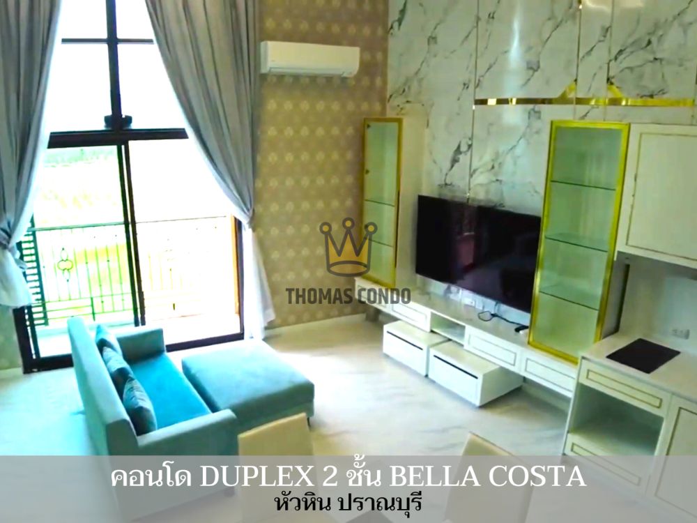 ขายคอนโดหัวหิน ประจวบคีรีขันธ์ : ขายคอนโด แบบ DUPLEX 2 ชั้น BELLA COSTA หัวหิน ปราณบุรี คอนโดหรูแต่งสวย พร้อมอยู่ ครบทุกฟังค์ชั่น ราคาเพียง 6.5 ล้าน