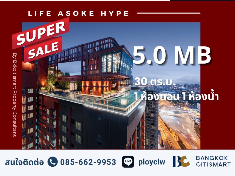 ขายคอนโดพระราม 9 เพชรบุรีตัดใหม่ RCA : ‼️ด่วน ราคาดีสุด‼️ LIFE Asoke Hype 1 Bed, 30 sq.m. เพียง 5.0 MB | Tel./Line : 0856629953