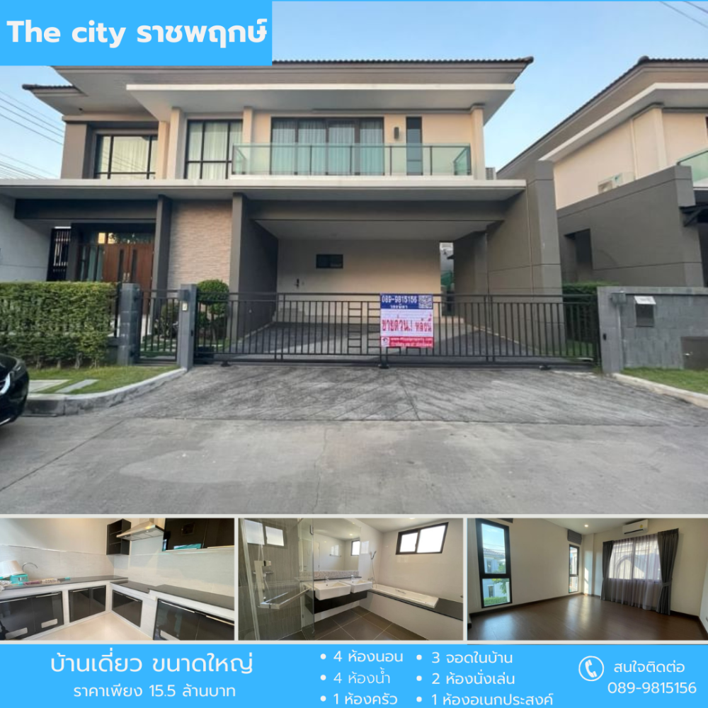 ขายบ้านพระราม 5 ราชพฤกษ์ บางกรวย : บ้านเดี่ยว 2 ชั้น The City ราชพฤกษ์-สวนผัก ใกล้ทางด่วนพิเศษศรีรัช บางกรวย-จงถนอม มหาสวัสดิ์ นนทบุรี