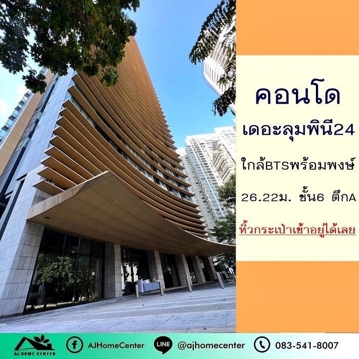 ขายคอนโดสุขุมวิท อโศก ทองหล่อ : ขายคอนโดเดอะลุมพินี24 The Lumpini 24 26.22ตรม. ชั้น6 ตึกA หิ้วกระเป๋าเข้าอยู่ได้เลย