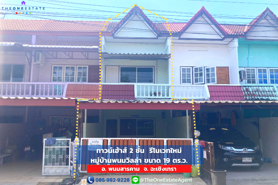 ขายทาวน์เฮ้าส์/ทาวน์โฮมฉะเชิงเทรา : 📣 ขายด่วน! ทาวน์เฮ้าส์รีโนเวทใหม่ หมู่บ้านพนมวิลล่า กลางพนมสารคาม จ. ฉะเชิงเทรา พร้อมอาศัย-ทำธุรกิจทันที