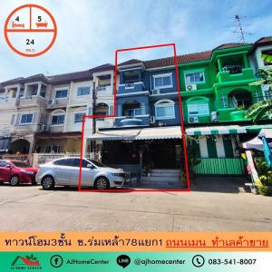 ขายทาวน์เฮ้าส์/ทาวน์โฮมมีนบุรี-ร่มเกล้า : ขายถูก4.45ล้าน ทาวน์เฮ้าส์3ชั้น 24ตรว. ซ.ร่มเกล้า78แยก1 ติดถนน ทำเลค้าขาย
