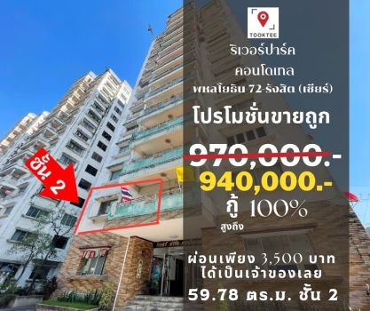 ขายคอนโดปทุมธานี รังสิต ธรรมศาสตร์ : ขาย คอนโด ริเวอร์ปาร์ค คอนโดเทล 59.78 ตรม. ทำเลดีเดินทาง สะดวกสบาย