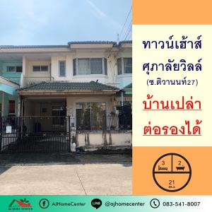 ขายทาวน์เฮ้าส์/ทาวน์โฮมรัตนาธิเบศร์ สนามบินน้ำ พระนั่งเกล้า : ขายทาวน์เฮ้าส์21ตรว. ม.ศุภาลัยวิลล์ ถ.ติวานนท์27 สภาพดี ต่อรองได้