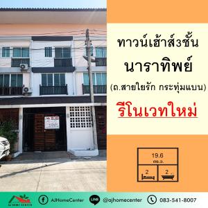 ขายทาวน์เฮ้าส์/ทาวน์โฮมมหาชัย สมุทรสาคร : รีโนเวทใหม่ขาย2.49ล้าน ทาวน์โฮม3ชั้น 19.6ตรว. ม.นาราทิพย์ ถ.สายใยรัก กระทุ่มแบน จัดกู้ฟรี
