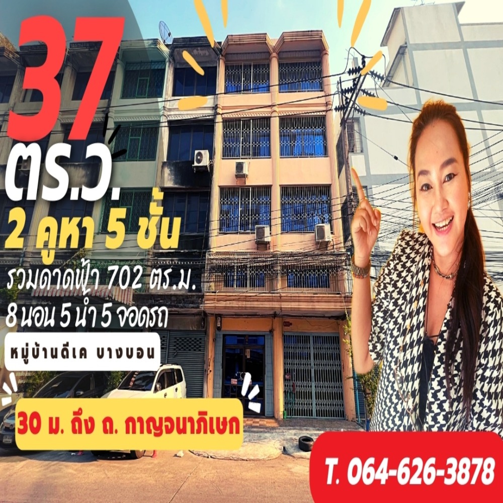 ขายตึกแถว อาคารพาณิชย์เอกชัย บางบอน : #ขายตึก 2คูหา 37.3 ตร.ว. 5 ชั้น รวมดาดฟ้า ห่าง ถ.กาญจนา เพียง 30 ม.#หมู่บ้านดีเค บางบอน เอกชัย ME-088