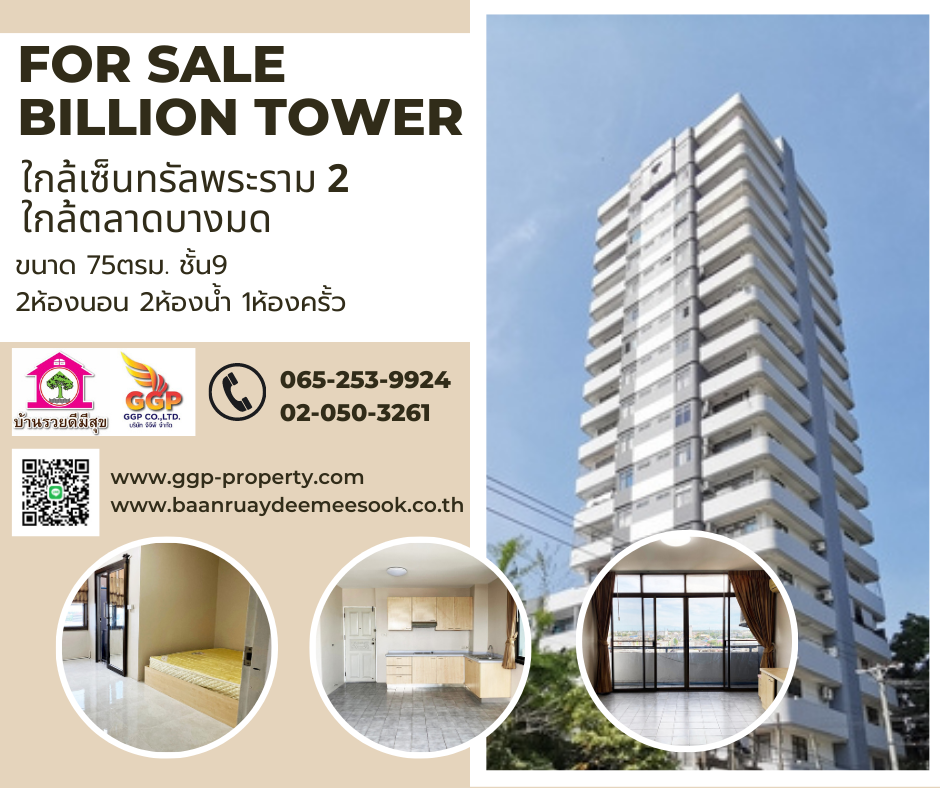 For SaleCondoEakachai, Bang Bon : Condo for sale, Billion Tower project, 62 sq m., 2 bedrooms, 2 bathrooms, 9th floor, Rama 2 Road, Jomthong (Bang Khun Thian), near Suankularb Wittayalai School. Near Central Rama 2, Jom Thong, Bangkok