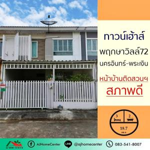 ขายทาวน์เฮ้าส์/ทาวน์โฮมพระราม 5 ราชพฤกษ์ บางกรวย : ขายถูก2.15ล้าน ทาวน์เฮ้าส์18.7ตรว. ม.พฤกษาวิลล์72 นครอินทร์-พระเงิน หน้าบ้านติดสวนสาธารณะ ทำเลดี ไม่ชนใคร