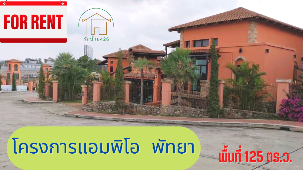 For RentHousePattaya, Bangsaen, Chonburi : 💥 Big house for rent with many conveniences 💥 Ampio Pattaya Project, Pong Subdistrict, Bang Lamung District, Chonburi Province, on an area of 125 sq.w., a large luxury house with 2 bedrooms, 3 bathrooms, and parking for 2 cars.