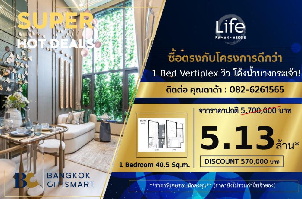 ขายดาวน์คอนโดคลองเตย กล้วยน้ำไท : 𝟏 𝐛𝐞𝐝 𝐕𝐞𝐫𝐭𝐢𝐩𝐥𝐞𝐱 𝟒𝟎.𝟓 𝐬𝐪.𝐦. (วิวโค้งน้ำ) / คุณดาด้า 𝟎𝟖𝟐 𝟔𝟐𝟔 𝟏𝟓𝟔𝟓