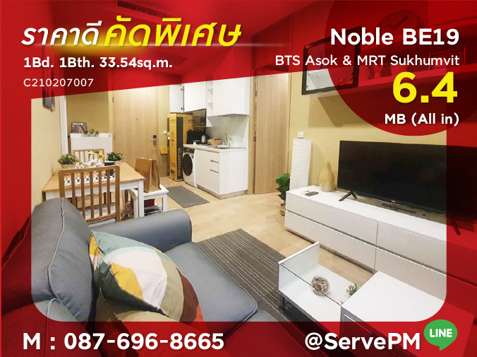 For SaleCondoSukhumvit, Asoke, Thonglor : 🔥Best Price 6.4MB (All in)🔥  Nice view and Good Location 1 Bed Close to BTS Asok and MRT Sukhumvit 550 m. at Noble BE19 Condo / Condo For Sale