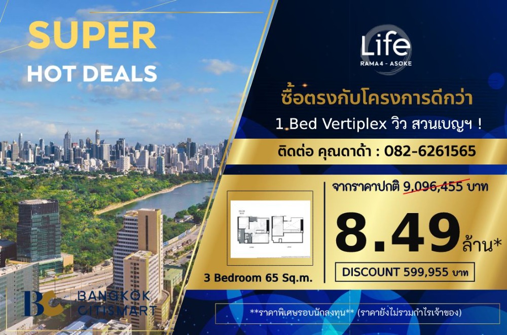 ขายดาวน์คอนโดคลองเตย กล้วยน้ำไท : 𝟑 𝐛𝐞𝐝 𝐕𝐞𝐫𝐭𝐢𝐩𝐥𝐞𝐱 𝟔𝟓 𝐬𝐪.𝐦. (วิวสวนเบญฯ) / คุณดาด้า 𝟎𝟖𝟐 𝟔𝟐𝟔 𝟏𝟓𝟔𝟓