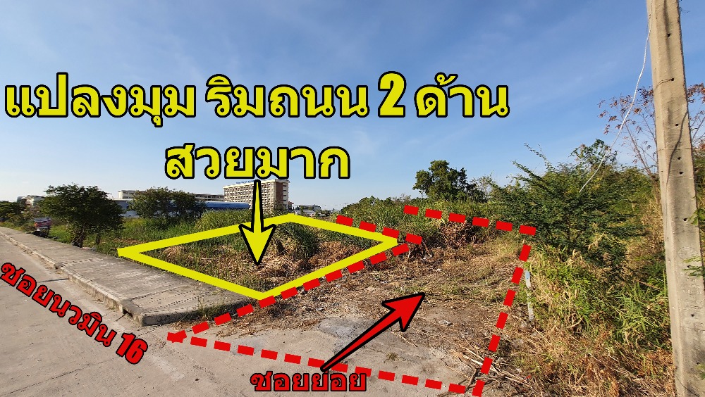 For SaleLandBangna, Bearing, Lasalle : Land for sale, 111.5 square wa. Filled up, corner plot, very beautiful, on the roadside, Soi Nawamin 16, ABAC Bangna Road, can build a house, sell, near Nawaminthrachinuthit School.