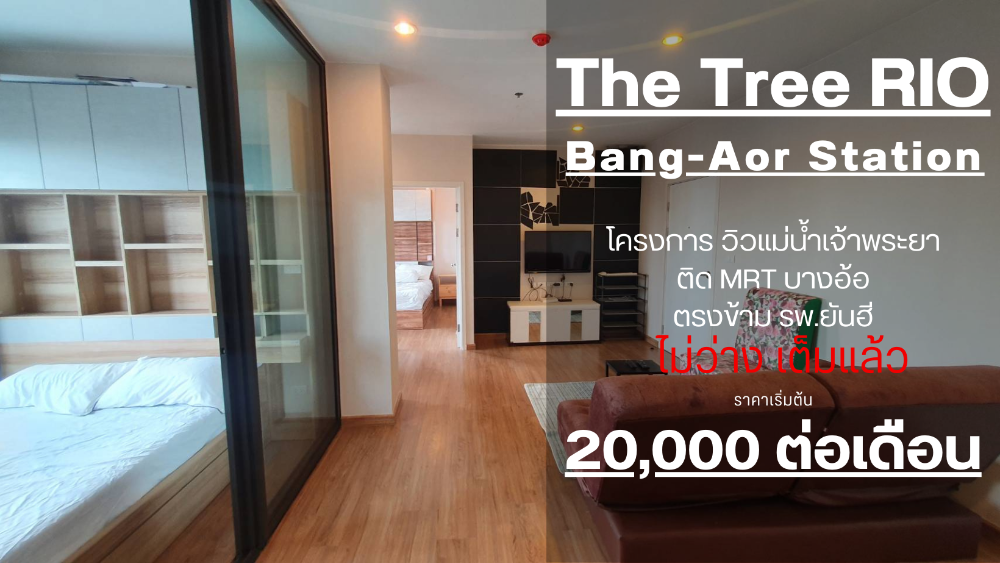 For RentCondoPinklao, Charansanitwong : SN480.26 ** Urgently available, 2 Bed type, very rare, already discounted ** For rent (The Tree Rio - Bangaor Station) 66 sq m., 24th floor, the most beautiful south view of the river, very spacious room.