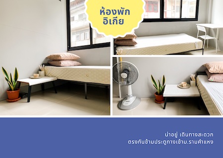 ให้เช่าคอนโดรามคำแหง หัวหมาก : หอพักรามคำแหง หอพักหญิงใหม่น่าอยู่ ตรงข้ามม.ราม รามคำแหง 51/2 ปากซอยมีสถานีรถไฟฟ้ารามคำแหง