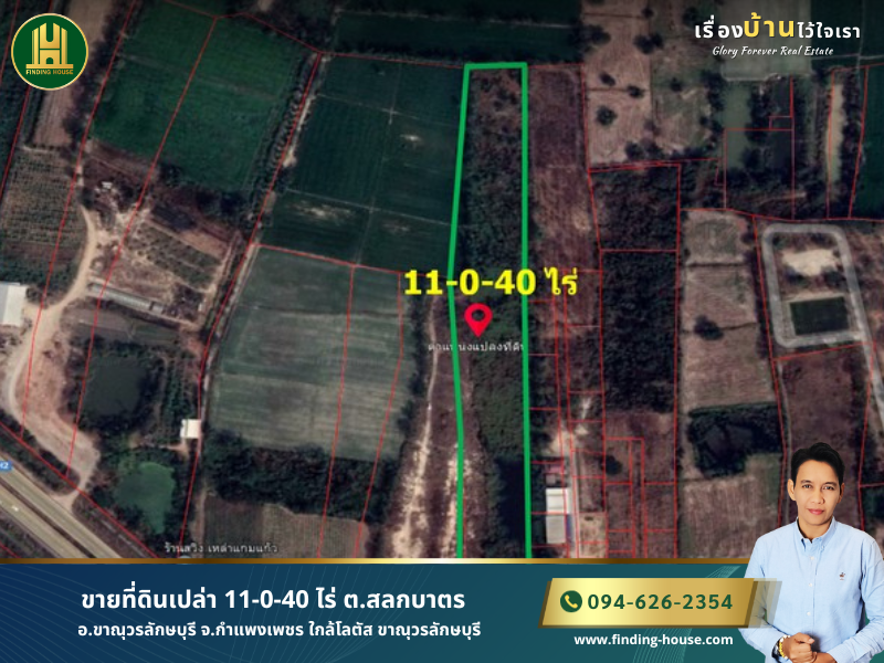 ขายที่ดินกำแพงเพชร : ขายที่ดินเปล่า 11-0-40 ไร่ ต.สลกบาตร อ.ขาณุวรลักษบุรี จ.กำแพงเพชร ใกล้โลตัส ขาณุวรลักษบุรี