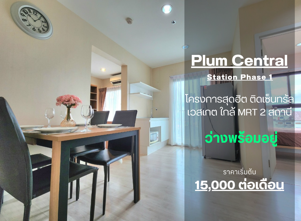 For RentCondoNonthaburi, Bang Yai, Bangbuathong : ** Empty room, beautiful room, with after-rental care ** For rent, Plum Condo Central Station Phase 2, 2 bedrooms, 2 bathrooms, 10th floor, not loud, waiting for the elevator for a long time SN490.32