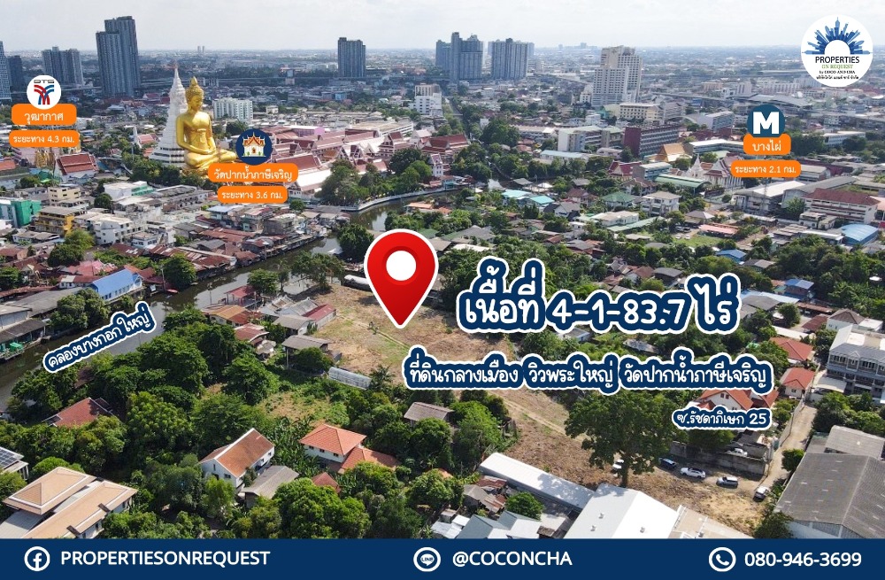 ขายที่ดินท่าพระ ตลาดพลู วุฒากาศ : 📢 ขายที่ดินที่ดินกลางเมือง ใกล้ชุมทางสถานีรถ MRT และ BTS ท่าพระ..ติดคลองบางกอกใหญ่ ใกล้วัดปากน้ำภาษีเจริญ วิวองค์พระใหญ่ **(เนื้อที่ 4-1-83.7 ไร่)📌(เลขที่ทรัพย์: COL218)